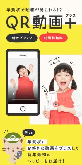 年賀状で動画が見られる！？QR動画プラス