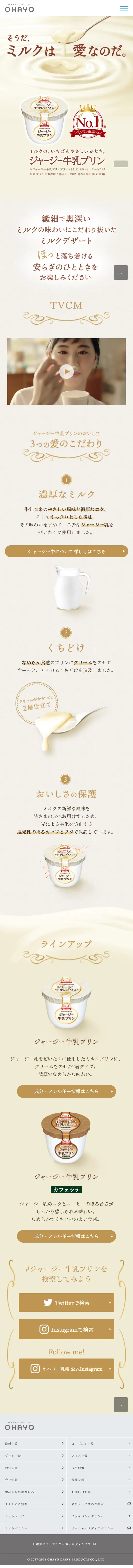 ジャージー牛乳プリンのLPデザイン（洋菓子／ベージュ系／信頼・安心系）スマホ版
