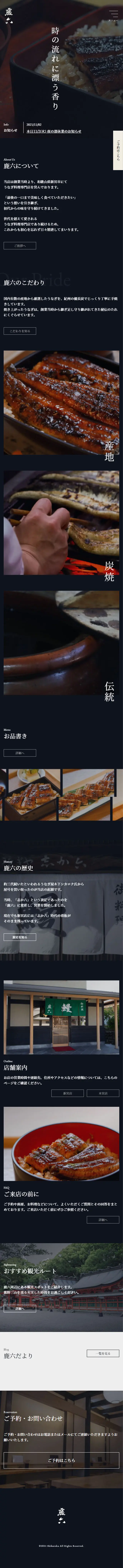 鹿六のLPデザイン（企業・会社・お店／ブラック系／和風系）スマホ版