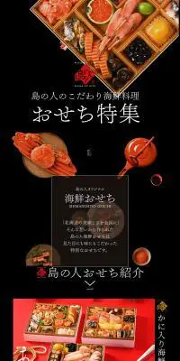 島の人おせち特集のLPデザイン（惣菜・おかず・料理／ブラック系／和風系）PC版