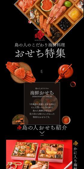「北海道の美味しさを全国に」そんな想いから作られた島の人海鮮おせちは見た目にも味にもこだわった特別なおせちです。