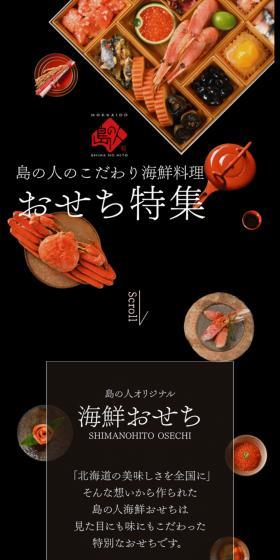 Shima no Hito Osechi Special LP design (Prepared foods, dishes, and cuisine / Black-colored / Japanese style) Mobile version