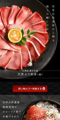 北海道 知床・羅臼産 天然ぶり刺身のLPデザイン（魚介類・海産物／ブラック系／和風系）PC版