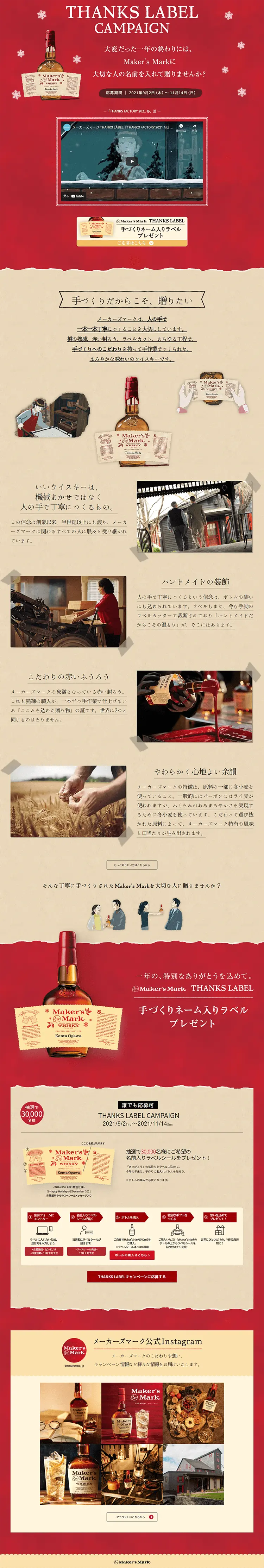 メーカーズマーク THANKS LABELキャンペーンのLPデザイン（イベント・キャンペーン・体験／レッド系／キレイ系）PC版