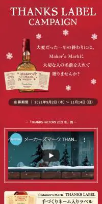 メーカーズマーク THANKS LABELキャンペーンのLPデザイン（イベント・キャンペーン・体験／レッド系／キレイ系）スマホ版