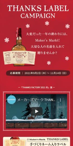 メーカーズマーク THANKS LABELキャンペーンのLPデザイン（イベント・キャンペーン・体験／レッド系／キレイ系）スマホ版