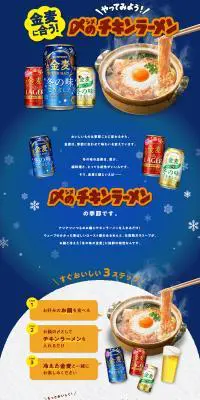 金麦に合う！「〆（シメ）のチキンラーメン」のLPデザイン（イベント・キャンペーン・体験／ブルー系／にぎやか系）PC版