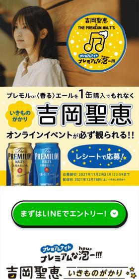 吉岡聖恵 × THE PREMIUM MALT’S プレミアムナイトのLPデザイン（イベント・キャンペーン・体験／イエロー系／にぎやか系）スマホ版