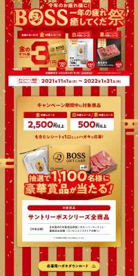 今年のお疲れ様に！BOSS一年の疲れ癒してくだ祭キャンペーンのLPデザイン（イベント・キャンペーン・体験／レッド系／派手系）PC版