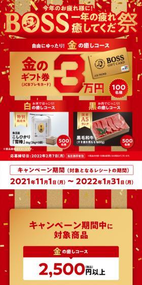 今年のお疲れ様に！BOSS一年の疲れ癒してくだ祭キャンペーンのLPデザイン（イベント・キャンペーン・体験／レッド系／派手系）スマホ版