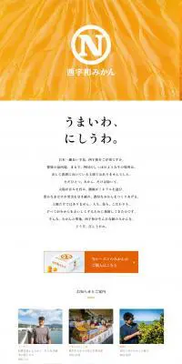 西宇和みかんのLPデザイン（フルーツ・果物・野菜／オレンジ系／シンプル系）PC版