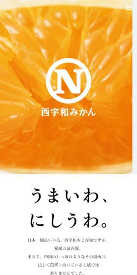 西宇和みかんのLPデザイン（フルーツ・果物・野菜／オレンジ系／シンプル系）スマホ版