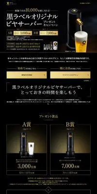 黒ラベルオリジナルビヤサーバープレゼントキャンペーンのLPデザイン（イベント・キャンペーン・体験／ブラック系／高級・セレブ系）PC版