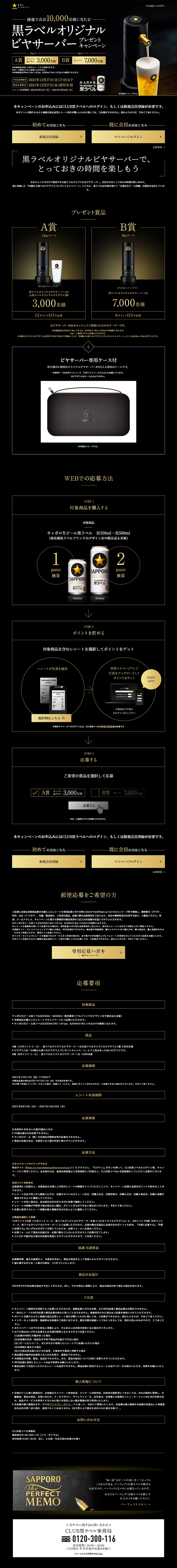 Kuro-Label Original Beer Server Giveaway Campaign LP design (Events, Campaigns, Experiences / Black-colored / Luxury and celebrity) PC version