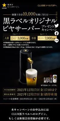 黒ラベルオリジナルビヤサーバープレゼントキャンペーンのLPデザイン（イベント・キャンペーン・体験／ブラック系／高級・セレブ系）スマホ版