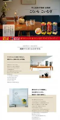 甲乙混和 芋焼酎こくいも 麦焼酎こいむぎのLPデザイン（日本酒・焼酎／ホワイト系／キレイ系）PC版