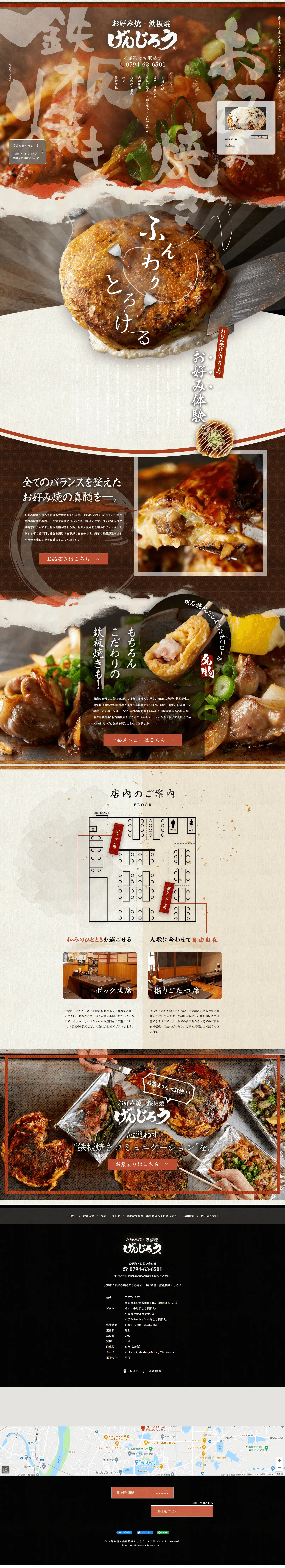 お好み焼・鉄板焼げんじろうのLPデザイン（企業・会社・お店／ブラウン系／和風系）PC版