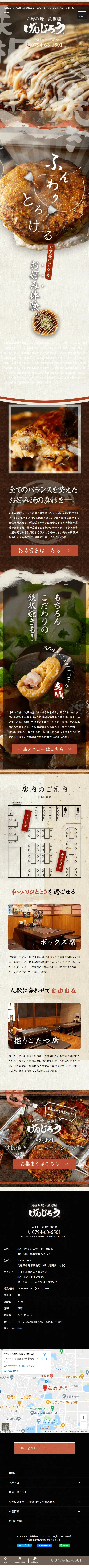 お好み焼・鉄板焼げんじろうのLPデザイン（企業・会社・お店／ブラウン系／和風系）スマホ版