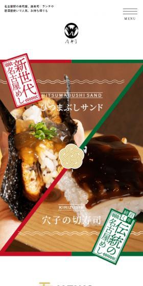 廣寿司本店のLPデザイン（企業・会社・お店／ブラック系／和風系）スマホ版