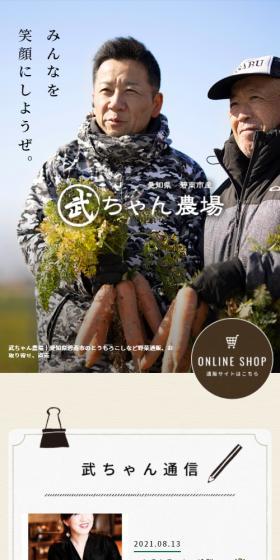 武ちゃん農場のLPデザイン（企業・会社・お店／ベージュ系／信頼・安心系）スマホ版
