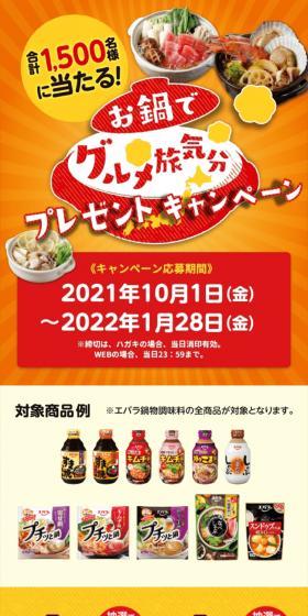 お鍋でグルメ旅気分プレゼントキャンペーンのLPデザイン（イベント・キャンペーン・体験／ベージュ系／和風系）スマホ版