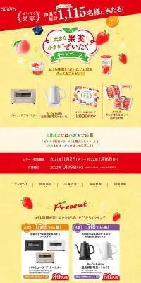 大きな果実 小さな“ぜいたく”キャンペーンのLPデザイン（イベント・キャンペーン・体験／イエロー系／にぎやか系）PC版