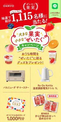 大きな果実 小さな“ぜいたく”キャンペーン