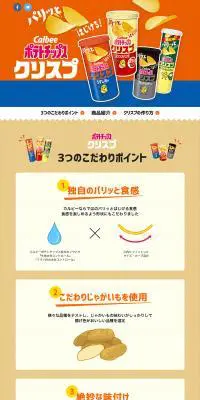 ポテトチップスクリスプのLPデザイン（スナック・ガム・あめ・グミ／カラフル系／にぎやか系）PC版