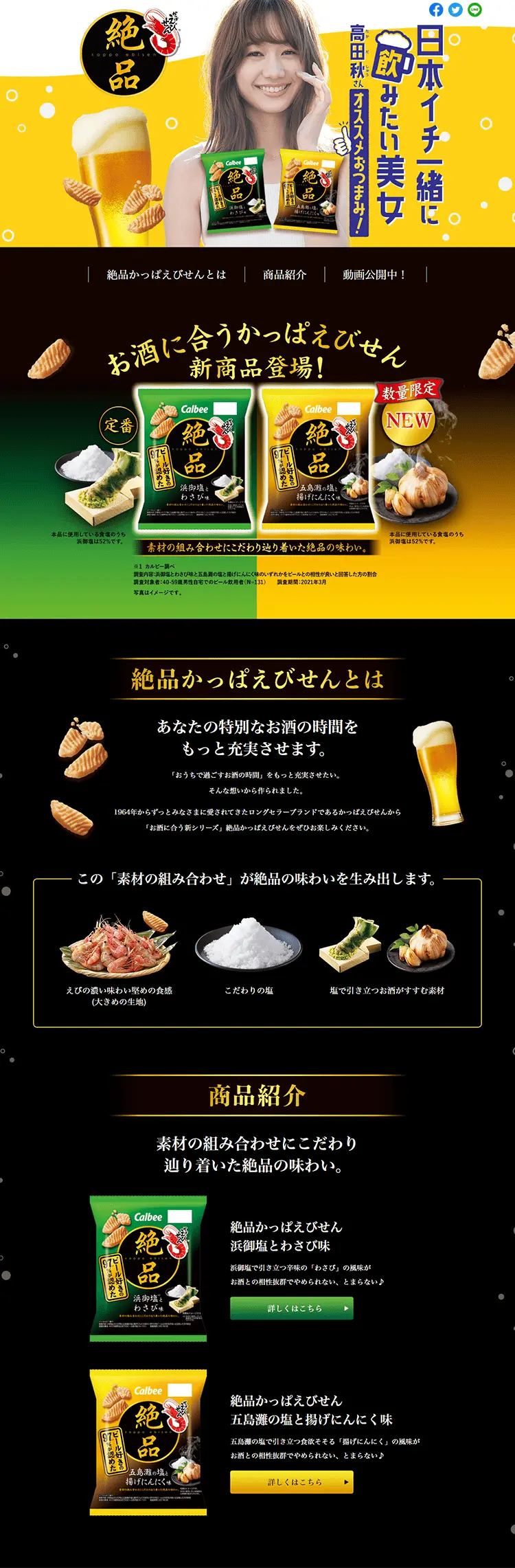 絶品かっぱえびせんのLPデザイン（スナック・ガム・あめ・グミ／ブラック系／にぎやか系）PC版