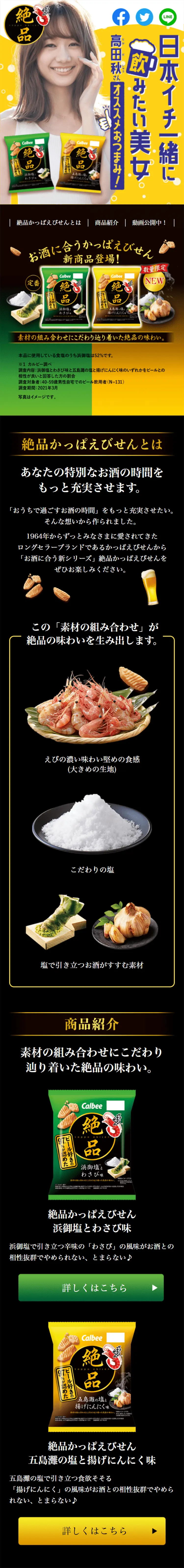 絶品かっぱえびせんのLPデザイン（スナック・ガム・あめ・グミ／ブラック系／にぎやか系）スマホ版