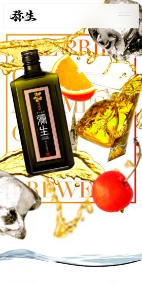弥生焼酎醸造所のLPデザイン（日本酒・焼酎／ホワイト系／にぎやか系）スマホ版