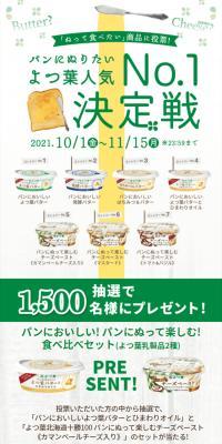 パンにぬりたいよつ葉人気No.1決定戦