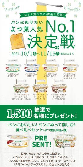 Yotsuba Spreadable on Bread Popularity No.1 Championship