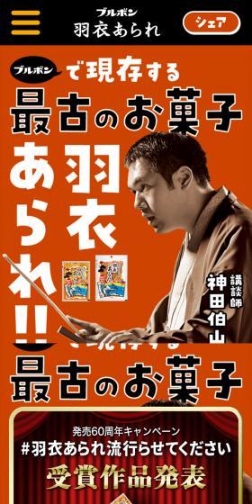 羽衣あられのLPデザイン（スナック・ガム・あめ・グミ／オレンジ系／力強い系）スマホ版