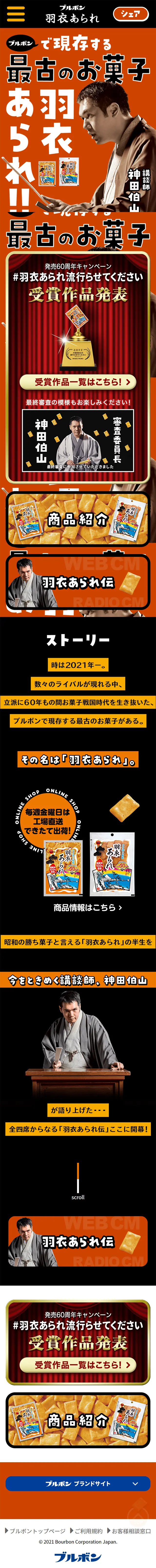 羽衣あられのLPデザイン（スナック・ガム・あめ・グミ／オレンジ系／力強い系）スマホ版