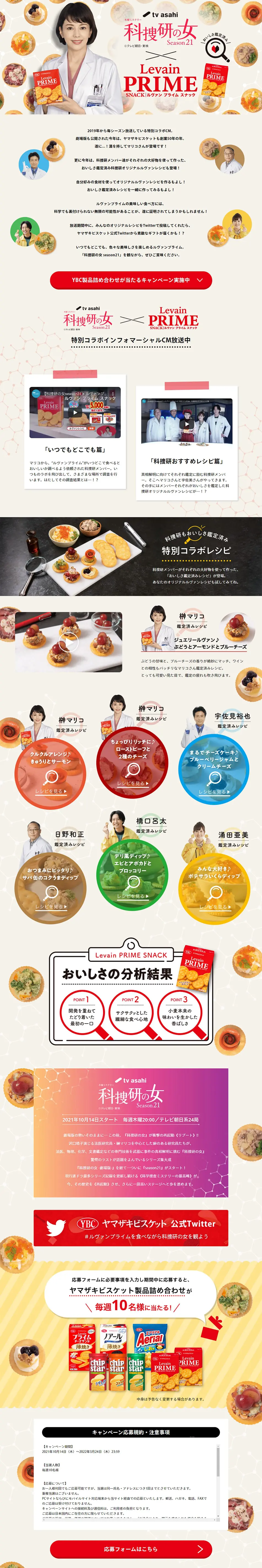 ルヴァンプライムを食べながら科捜研の女を観よう！キャンペーン２のLPデザイン（スナック・ガム・あめ・グミ／ベージュ系／にぎやか系）PC版