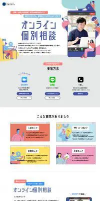 オンライン個別相談のLPデザイン（学校・塾・通信講座／カラフル系／かわいい系）PC版