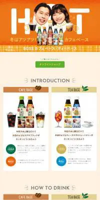 BOSS カフェベース・ティーベースのLPデザイン（お茶・紅茶・珈琲／オレンジ系／信頼・安心系）PC版