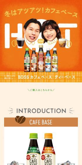 BOSS カフェベース・ティーベースのLPデザイン（お茶・紅茶・珈琲／オレンジ系／信頼・安心系）スマホ版