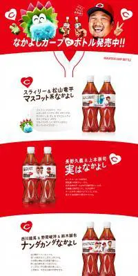 中国・四国限定 なかよしカープボトルのLPデザイン（お茶・紅茶・珈琲／レッド系／力強い系）PC版