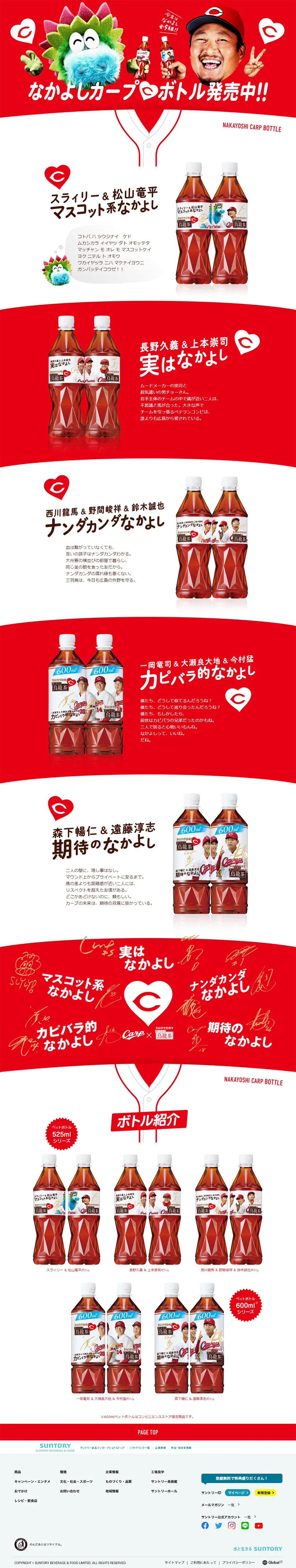 中国・四国限定 なかよしカープボトルのLPデザイン（お茶・紅茶・珈琲／レッド系／力強い系）PC版