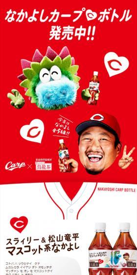 中国・四国限定 なかよしカープボトルのLPデザイン（お茶・紅茶・珈琲／レッド系／力強い系）スマホ版