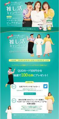 ベルギーヨーグルト ピュアナチュール 推し活キャンペーンのLPデザイン（イベント・キャンペーン・体験／グリーン系／キレイ系）PC版