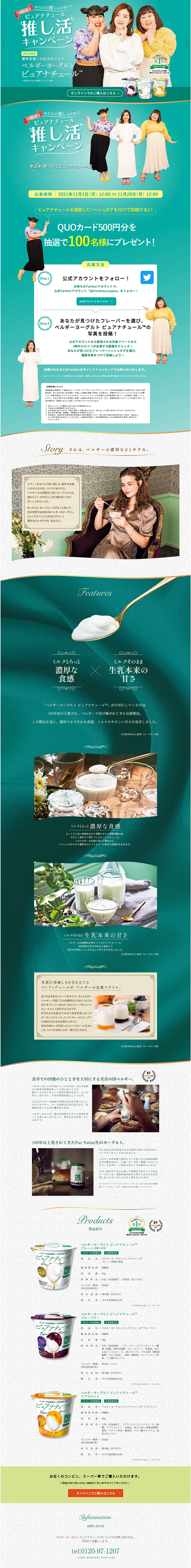 Belgium Yogurt PURENATURE Fan Activity Campaign LP design (Events, Campaigns, Experiences / Green tones / Refined style) PC version