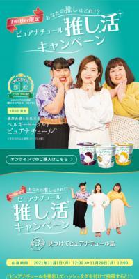 ベルギーヨーグルト ピュアナチュール 推し活キャンペーン