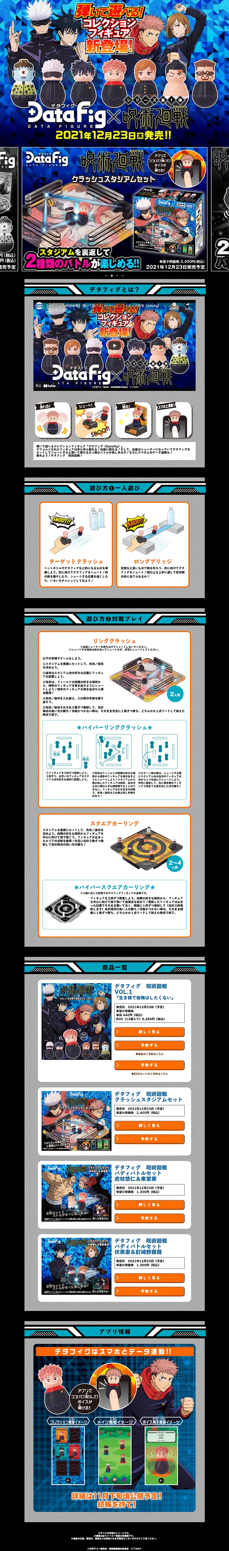 デタフィグ[DataFig]第1弾『呪術廻戦』のLPデザイン（玩具・ホビー・フィギュア／ブルー系／にぎやか系）PC版