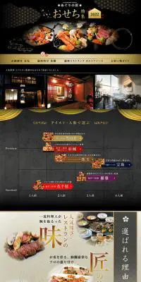 おせち特集2022のLPデザイン（惣菜・おかず・料理／ブラック系／和風系）PC版