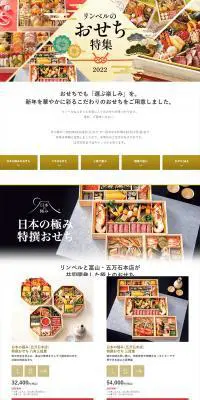 2022リンベルのおせち料理特集のLPデザイン（惣菜・おかず・料理／ホワイト系／高級・セレブ系）PC版