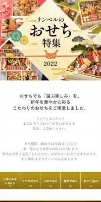2022リンベルのおせち料理特集のLPデザイン（惣菜・おかず・料理／ホワイト系／高級・セレブ系）スマホ版