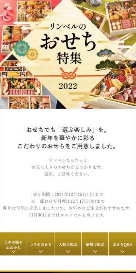 2022リンベルのおせち料理特集のLPデザイン（惣菜・おかず・料理／ホワイト系／高級・セレブ系）スマホ版